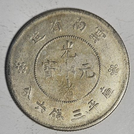 光緒雲南新版三錢六分銀幣 2dq234313fj00852
