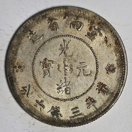 光緒雲南新版三錢六分銀幣 2dq234313fj00853