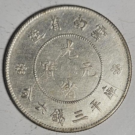 光緒雲南新版三錢六分銀幣 2dq234313fj00854