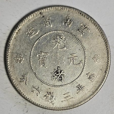 光緒雲南新版三錢六分銀幣 2dq234313fj00855