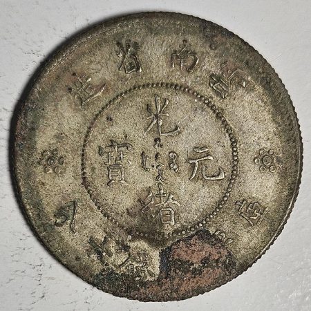 光緒雲南新版三錢六分銀幣 2dq234313fj00856