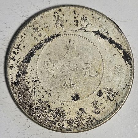 光緒雲南新版三錢六分銀幣 2dq234313fj00858