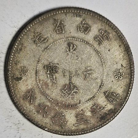 光緒雲南新版三錢六分銀幣 2dq234313fj00860