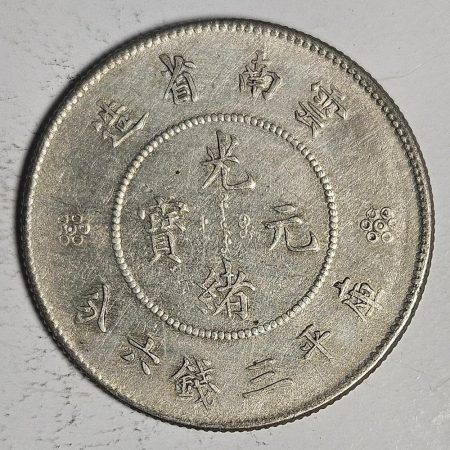 光緒雲南新版三錢六分銀幣 2dq234313fj00865