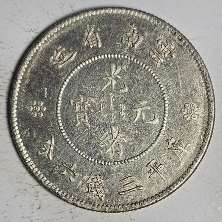 光緒雲南新版三錢六分銀幣 2dq234313fj00867