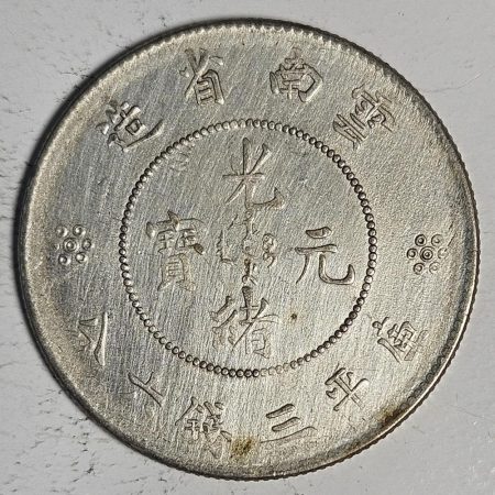光緒雲南新版三錢六分銀幣 2dq234313fj00868