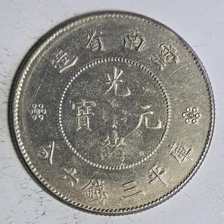 光緒雲南新版三錢六分銀幣 2dq234313fj00869