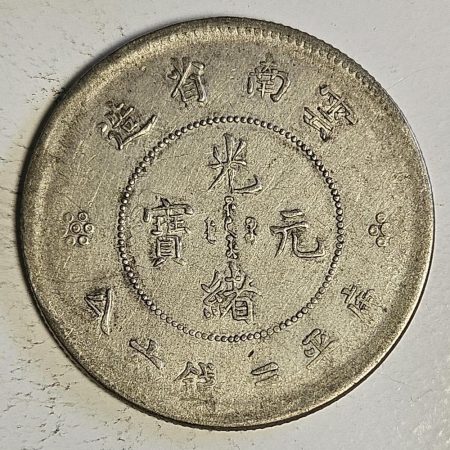光緒雲南新版三錢六分銀幣 2dq234313fj00870