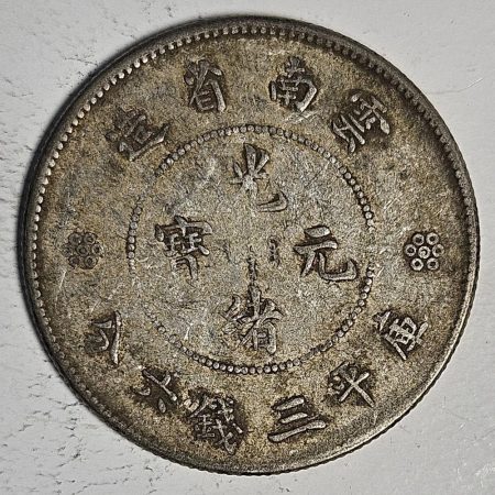 光緒雲南新版三錢六分銀幣 2dq234313fj00874