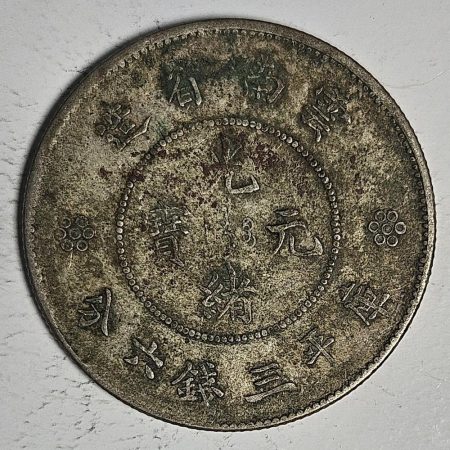 光緒雲南新版三錢六分銀幣 2dq234313fj00875