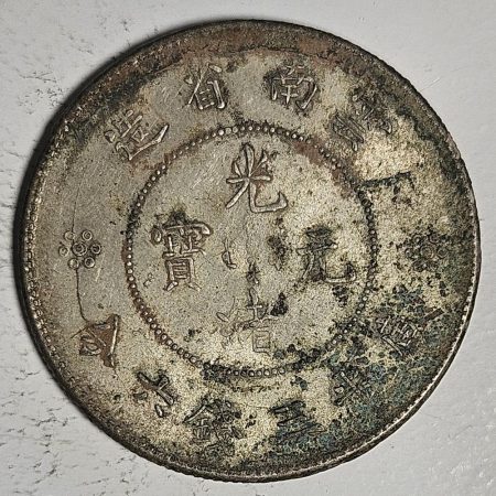 光緒雲南新版三錢六分銀幣 2dq234313fj00876