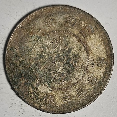 光緒雲南新版三錢六分銀幣 2dq234313fj00877