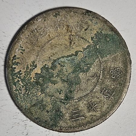 光緒雲南新版三錢六分銀幣 2dq234313fj00878