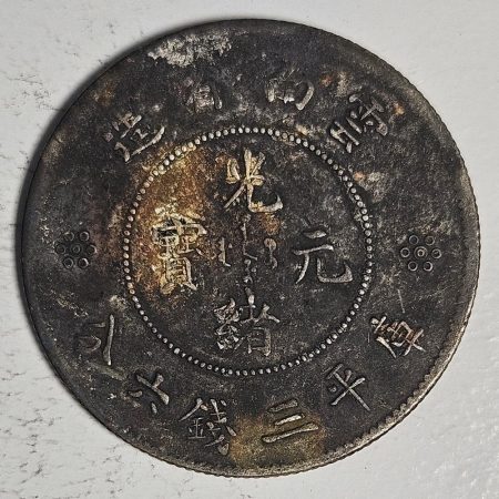 光緒雲南新版三錢六分銀幣 2dq234313fj00880