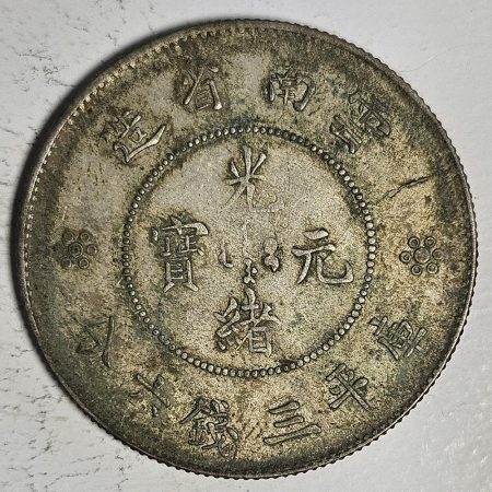 光緒雲南新版三錢六分銀幣 2dq234313fj00881