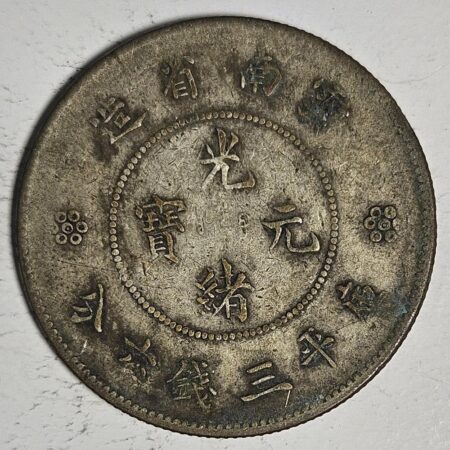 光緒雲南新版三錢六分銀幣 2dq234313fj00882
