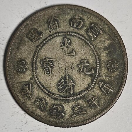 光緒雲南新版三錢六分銀幣 2dq234313fj00883