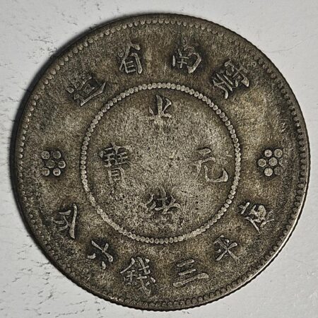光緒雲南新版三錢六分銀幣 2dq234313fj00889