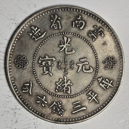 光緒雲南新版三錢六分銀幣 2dq234313fj00890