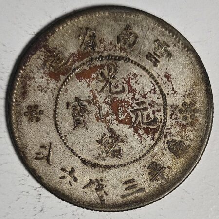 光緒雲南新版三錢六分銀幣 2dq234313fj00891