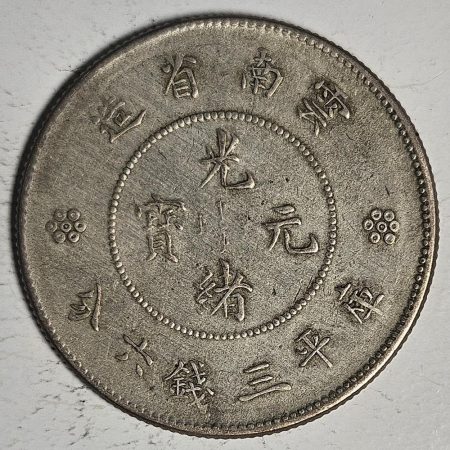 光緒雲南新版三錢六分銀幣 2dq234313fj00892