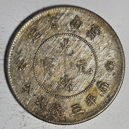光緒雲南新版三錢六分銀幣 2dq234313fj00893