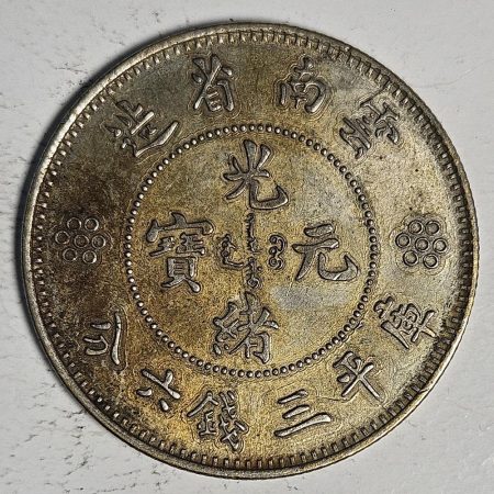 光緒雲南新版三錢六分銀幣 2dq234313fj00894
