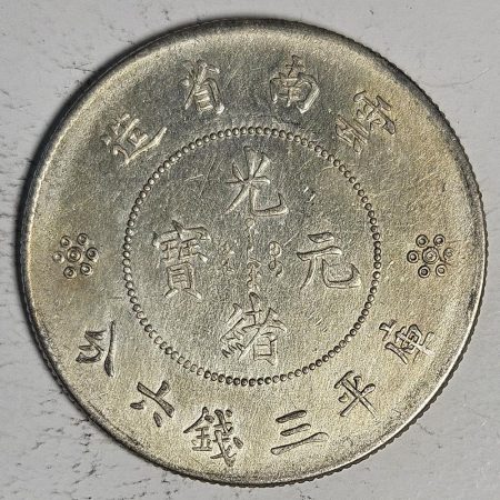 光緒雲南新版三錢六分銀幣 2dq234313fj00896