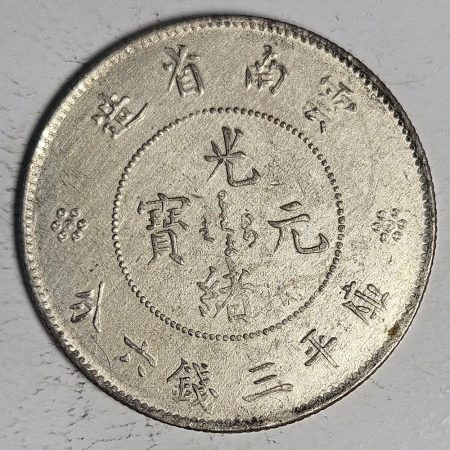光緒雲南新版三錢六分銀幣 2dq234313fj00897