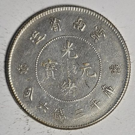 光緒雲南新版三錢六分銀幣 2dq234313fj00898