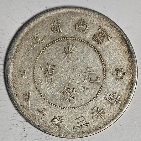 光緒雲南新版三錢六分銀幣 2dq234313fj00899