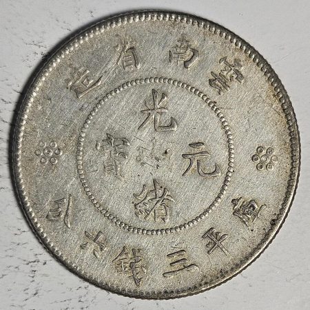 光緒雲南新版三錢六分銀幣 2dq234313fj00900