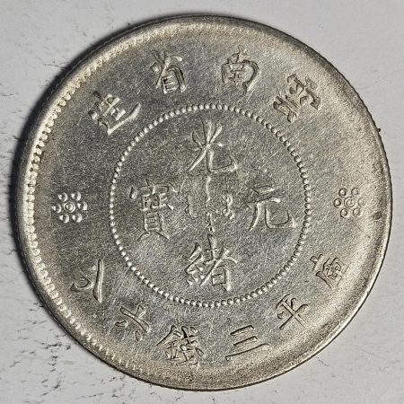 光緒雲南新版三錢六分銀幣 2dq234313fj00901