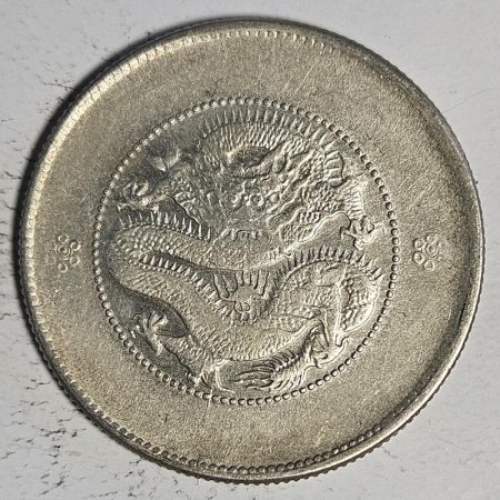 光緒雲南新版三錢六分銀幣 2dq234313fj00902