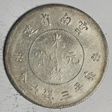 光緒雲南新版三錢六分銀幣 2dq234313fj00902