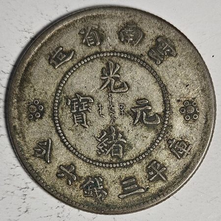 光緒雲南新版三錢六分銀幣 2dq234313fj00903