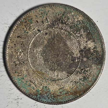 光緒雲南新版三錢六分銀幣 2dq234313fj00904