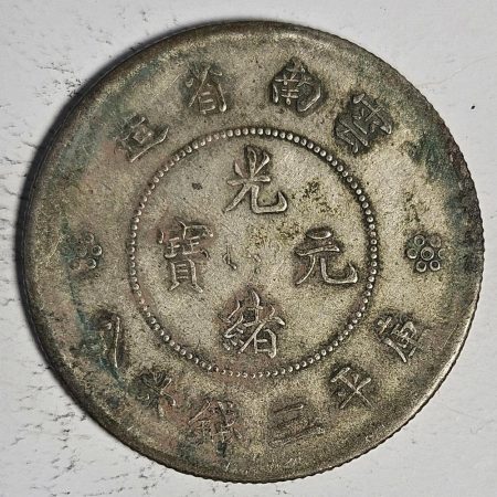 光緒雲南新版三錢六分銀幣 2dq234313fj00905