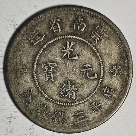 光緒雲南新版三錢六分銀幣 2dq234313fj00906