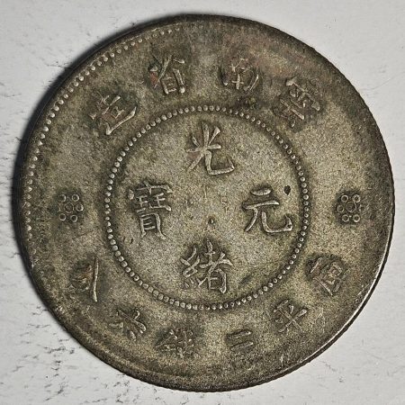 光緒雲南新版三錢六分銀幣 2dq234313fj00908