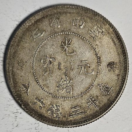 光緒雲南新版三錢六分銀幣 2dq234313fj00909