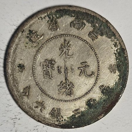 光緒雲南新版三錢六分銀幣 2dq234313fj00910