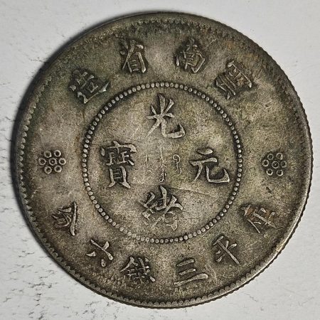 光緒雲南新版三錢六分銀幣 2dq234313fj00911