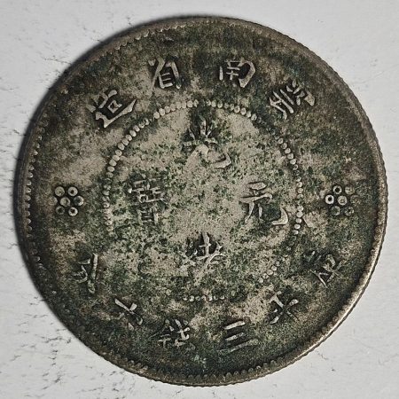 光緒雲南新版三錢六分銀幣 2dq234313fj00912
