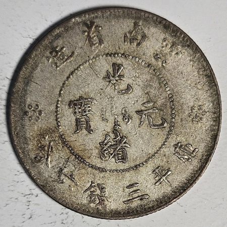 光緒雲南新版三錢六分銀幣 2dq234313fj00913
