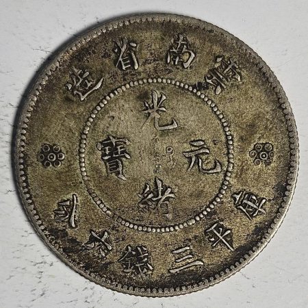 光緒雲南新版三錢六分銀幣 2dq234313fj00914