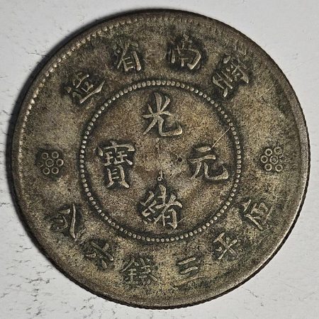 光緒雲南新版三錢六分銀幣 2dq234313fj00915