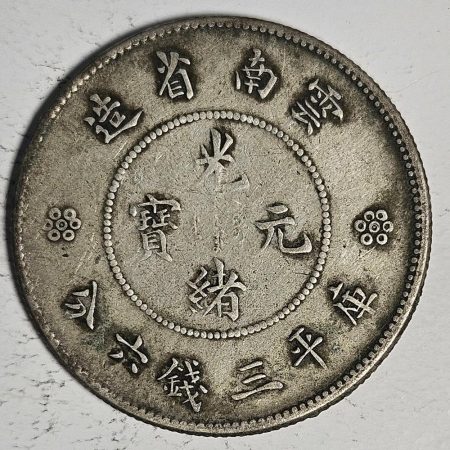 光緒雲南新版三錢六分銀幣 2dq234313fj00916