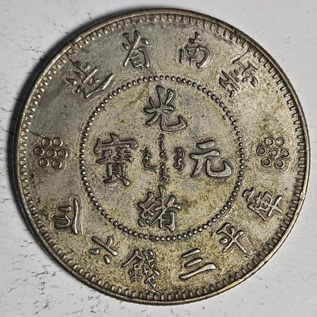 光緒雲南新版三錢六分銀幣 2dq234313fj00917