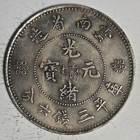 光緒雲南新版三錢六分銀幣 2dq234313fj00919